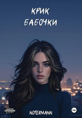 Крик бабочки