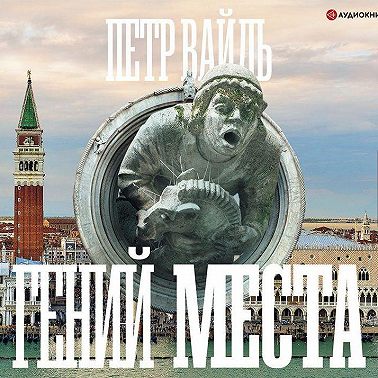 Гений места