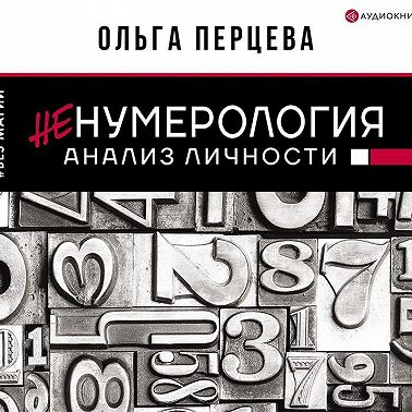 неНумерология: анализ личности