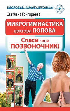 Микрогимнастика доктора Попова. Спаси свой позвоночник!