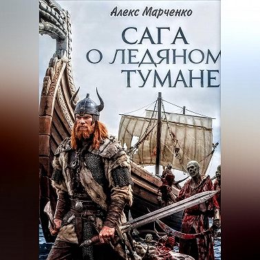 Сага о ледяном тумане