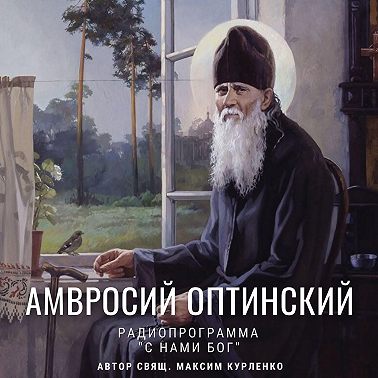 Амвросий Оптинский