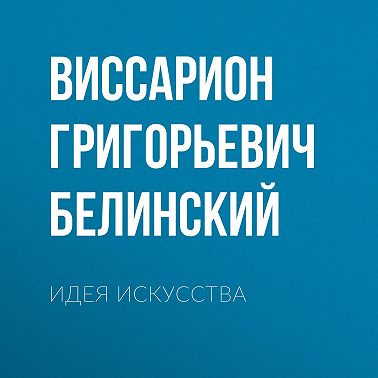 Идея искусства