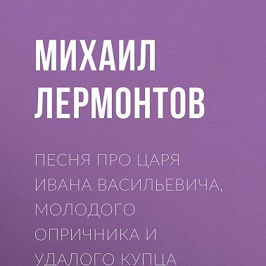 Песня про царя Ивана Васильевича, молодого опричника и удалого купца Калашникова