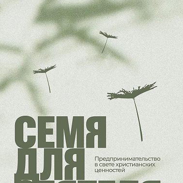 Семя для сеятеля