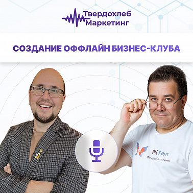 Создание оффлайн бизнес-клуба. Гость: Андрей Гостинский