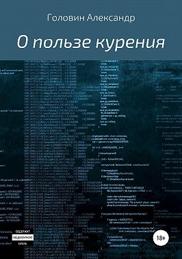 О пользе курения