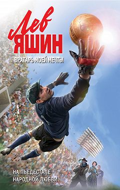 Лев Яшин. Вратарь моей мечты