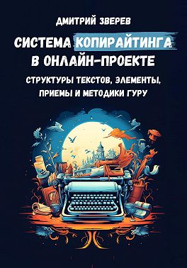 Система копирайтинга в онлайн-проекте – структуры текстов, элементы, приемы и методики гуру
