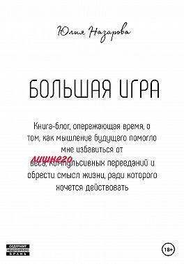 Большая игра