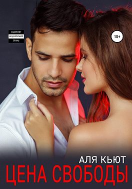 Цена свободы