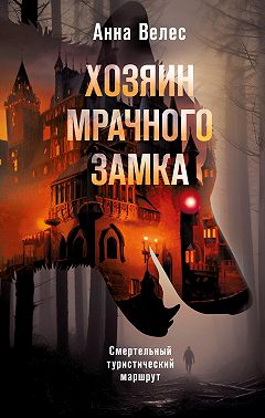 Хозяин мрачного замка