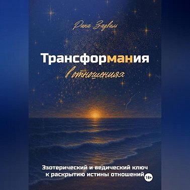 Трансформания в отношениях