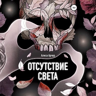 Отсутствие света