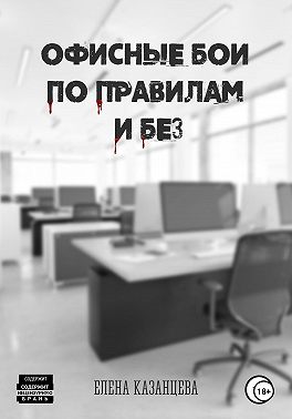 Офисные бои по правилам и без…