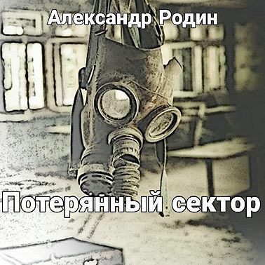 Потерянный сектор