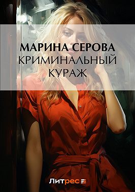 Криминальный кураж