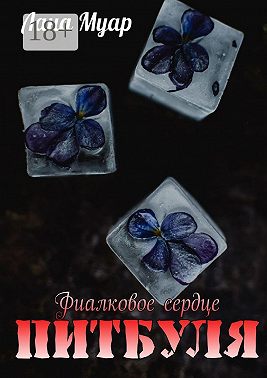 Фиалковое сердце Питбуля