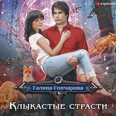 Клыкастые страсти