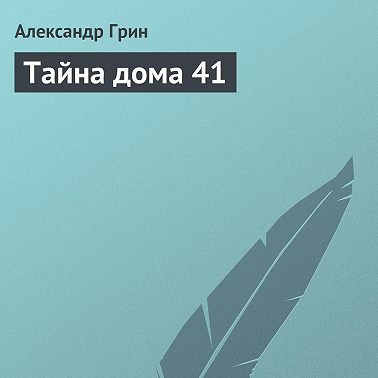 Тайна дома 41