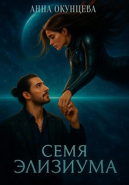 Семя Элизиума