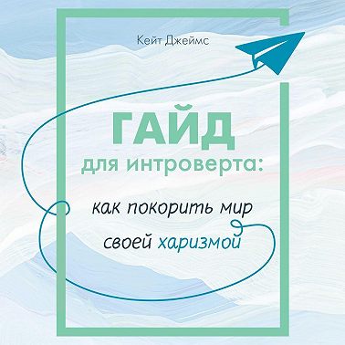 Гайд для интроверта. Как покорить мир своей харизмой