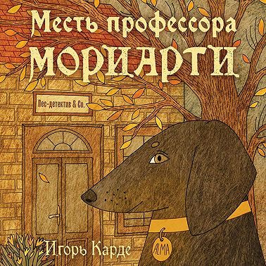 Месть профессора Мориарти