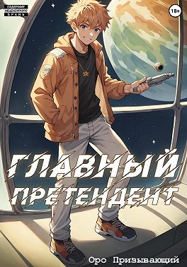 Главный Претендент приговорён к величию. Том 2