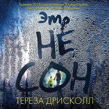 Это не сон