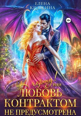 К черту! или Любовь контрактом не предусмотрена
