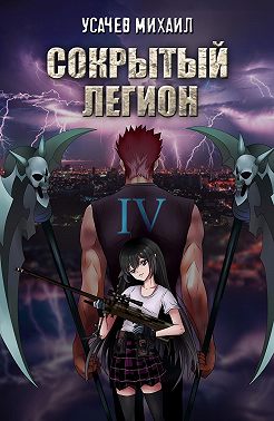 Сокрытый Легион. Книга 4