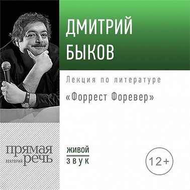 Лекция «Форрест Форевер»