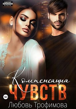 Компенсация чувств