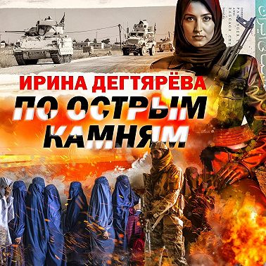 По острым камням