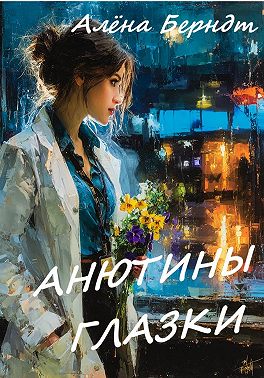 Анютины глазки