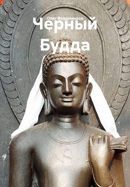 Черный Будда