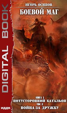 Потусторонний батальон. Том 2. Война за дружбу