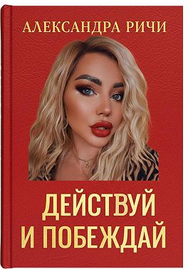 Действуй и побеждай