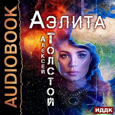 Аэлита