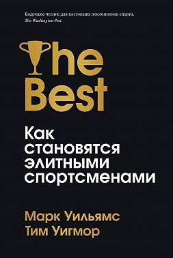Лучшие. Как становятся элитными спортсменами
