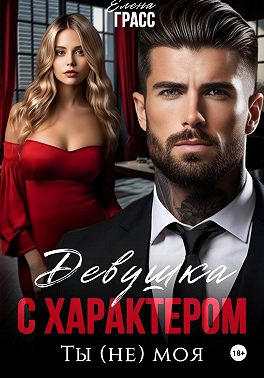 Девушка с характером. Ты (не) моя