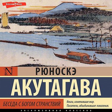 Беседа с богом странствий