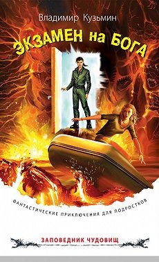 Экзамен на бога