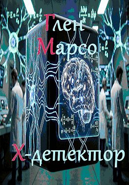 Х-детектор