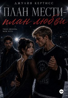 План мести - План любви