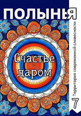 Счастье даром