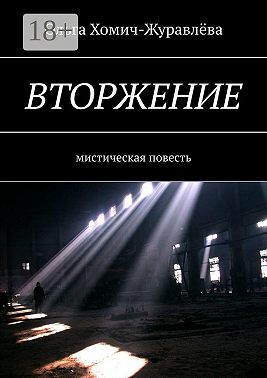 Вторжение. Мистическая повесть