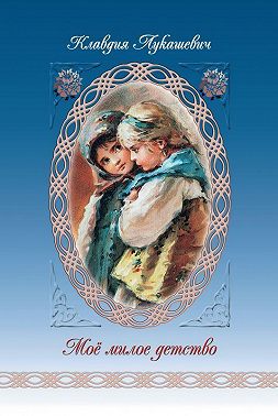 Мое милое детство