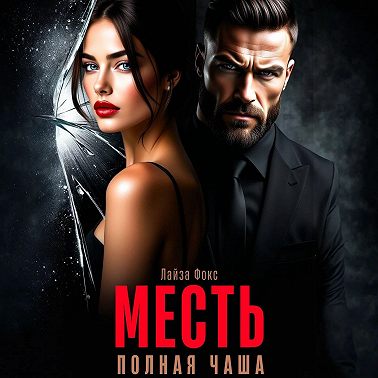 Месть. Полная чаша