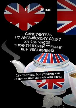 Самоучитель по английскому языку за 200 часов. +Практический тренинг 60+ упражнений. Самоучитель. 60+ упражнений на понимание английского языка